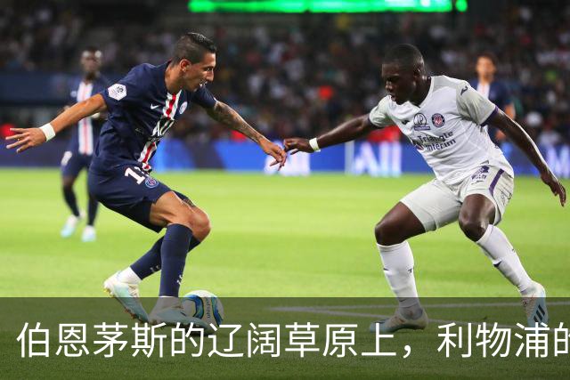 伯恩茅斯的辽阔草原上，利物浦的胜利像一个调皮的小鹿