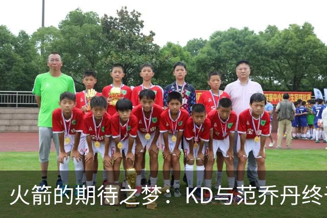 火箭的期待之梦：KD与范乔丹终于同框训练！